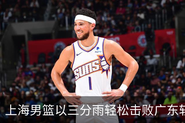 上海男篮以三分雨轻松击败广东斩获连胜 李弘权表现抢眼