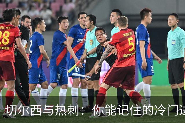 切尔西与热刺：你能记住的冷门进球手有几个？