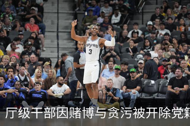 厅级干部因赌博与贪污被开除党籍，退休待遇取消
