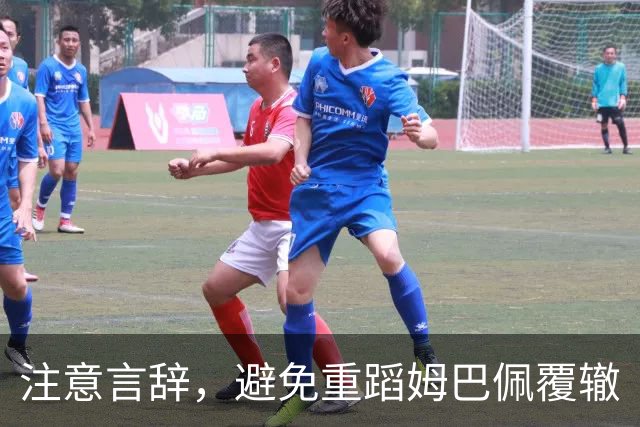 注意言辞，避免重蹈姆巴佩覆辙